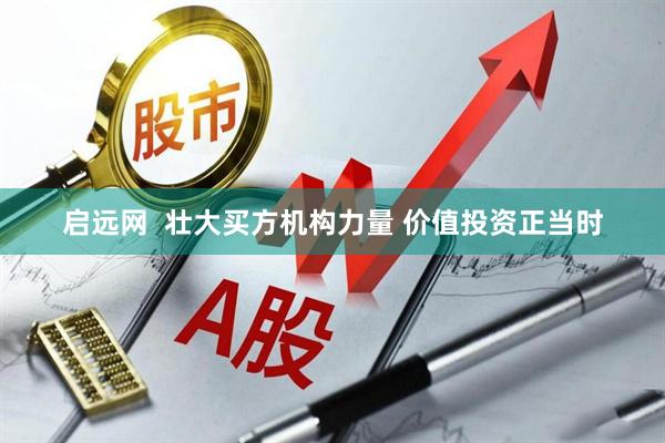 启远网  壮大买方机构力量 价值投资正当时