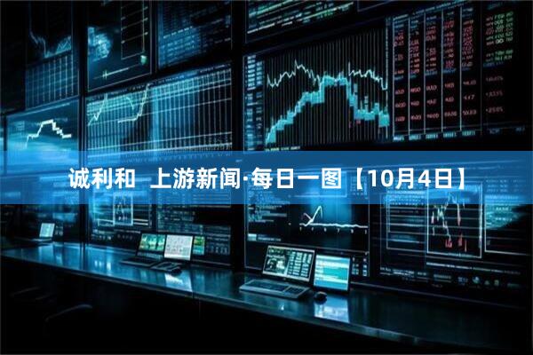 诚利和  上游新闻·每日一图【10月4日】