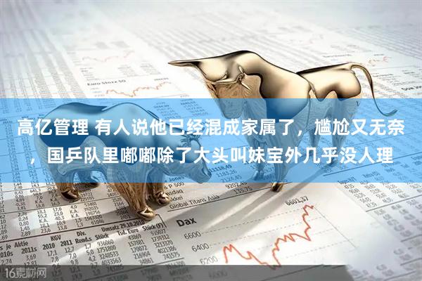 高亿管理 有人说他已经混成家属了，尴尬又无奈，国乒队里嘟嘟除了大头叫妹宝外几乎没人理